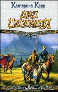 Дни изгнания