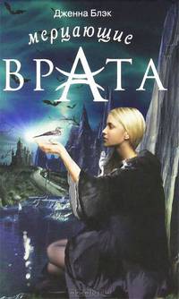 Мерцающие врата