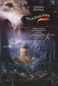 Колдовская война. Тайна Хранителей