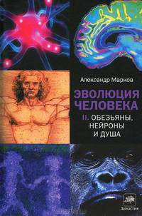 Эволюция человека. В 2-х книгах. Книга 2. Обезьяны. Нейроны и душа