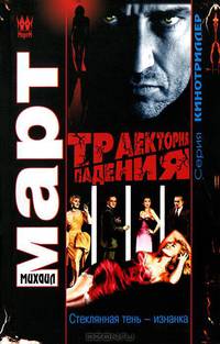 Траектория падения (Стеклянная тень - изнанка)