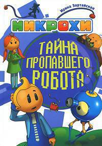 Микрохи. Тайна пропавшего робота