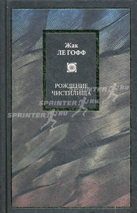 Рождение чистилища