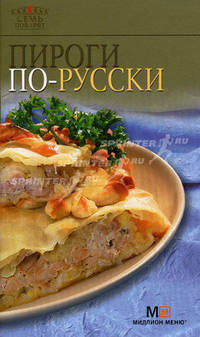 Пироги по-русски - 8 изд.
