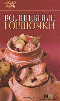Волшебные горшочки