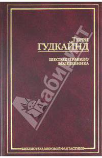 Шестое Правило Волшебника, или Вера падших - (Библиотека мировой фантастики)