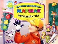 Веселый счет. Книжка-игрушка