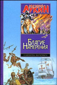 Благие намерения - (Библиотека фантастики)