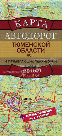 Карта автодорог Тюменской области (Юг) и прилегающих территорий