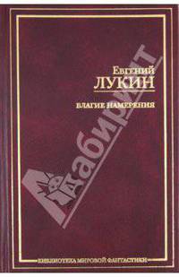 Благие намерения - (Библиотека мировой фантастики)