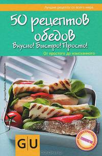 50 рецептов обедов. Вкусно! Быстро! Полезно! От простого до изысканного