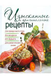 Изысканные и оригинальные рецепты