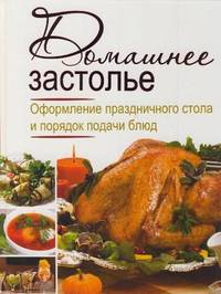 Домашнее застолье. Оформление праздничного стола и порядок подачи блюд