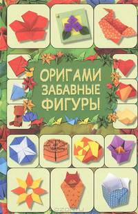 Оригами. Забавные фигуры