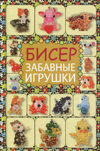 Бисер. Забавные игрушки