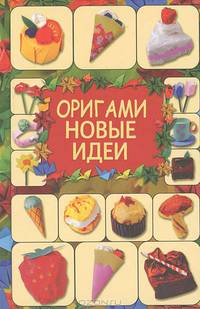Оригами. Новые идеи