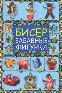 Бисер. Забавные фигурки