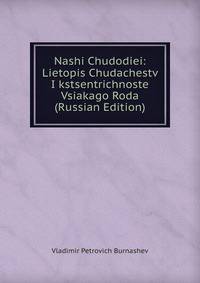 Nashi Chudodiei: Lietopis Chudachestv I kstsentrichnoste Vsiakago Roda (Russian Edition)