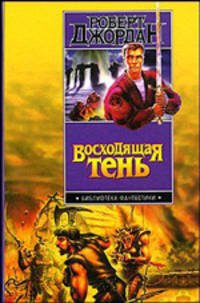 Восходящая Тень: фантастический роман: пер. с анг. - (Библиотека фантастики)