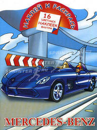 Наклей и раскрась. Mercedes-Benz