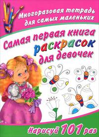 Самая первая книга раскрасок для девочек. Многоразовая тетрадь для самых маленьких