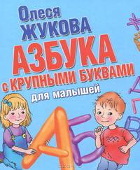 Азбука с крупными буквами для малышей
