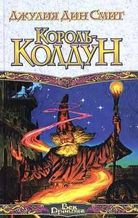Король - колдун - (Век Дракона)
