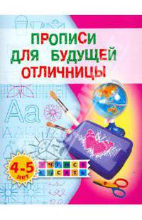 Прописи для будущей отличницы. 4-5 лет.