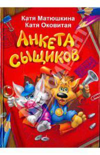 Анкета сыщиков / К. Матюшкина, К. Оковитая. - ил.