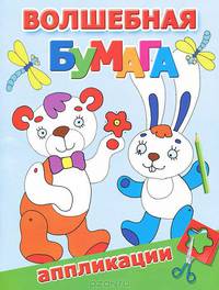 Аппликации "Волшебная бумага"