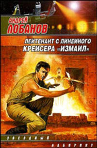 Лейтенант с линейного крейсера 'Измаил' - (Звездный лабиринт)