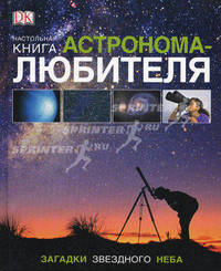 Настольная книга астронома-любителя