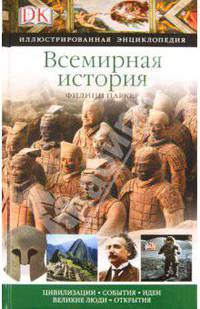Всемирная история. Цивилизации, события, идеи, великие люди, открытия