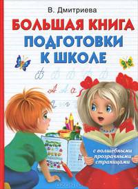 Большая книга подготовки к школе с волшебными прозрачными страницами