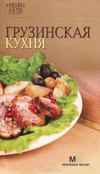 Грузинская кухня (7 поварят)