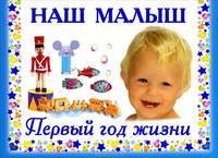 Наш малыш. Первый год жизни