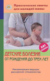 Детские болезни от рождения до трех лет