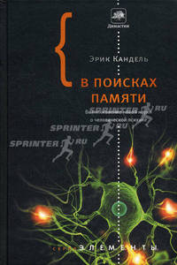 В поисках памяти. Возникновение новой науки о человеческой психике