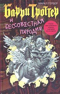 Барри Троттер и Бессовестная пародия