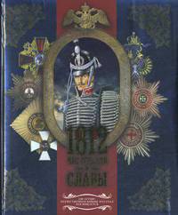 1812. Час гордости и славы