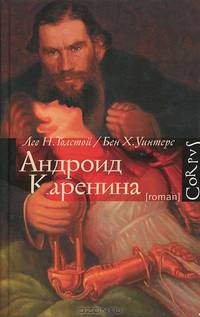 Андроид Каренина.