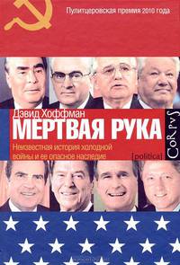 "Мертвая рука": Неизвестная история "холодной войны" и ее опасное наследие