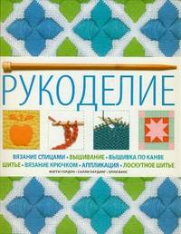 Рукоделие