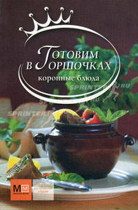 Готовим в горшочках