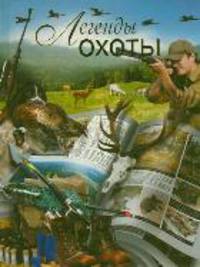 Легенды охоты
