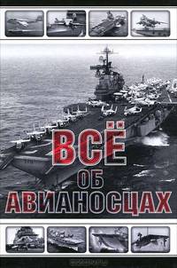 Все об авианосцах. История и тенденции развития