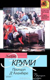 Принцип Д'Аламбера - (Классическая и современная проза)