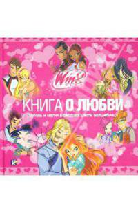 Книга о любви. Клуб WINX