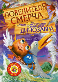 Повелитель смерча или новые приключения маленького динозавра