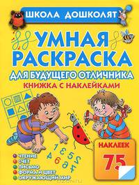 Умная раскраска для будущего отличника. Книжка с наклейками